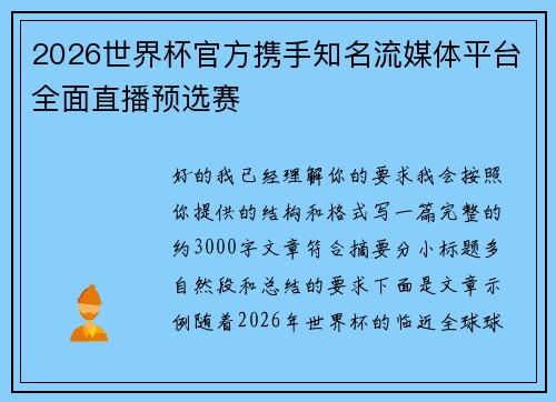 2026世界杯官方携手知名流媒体平台全面直播预选赛