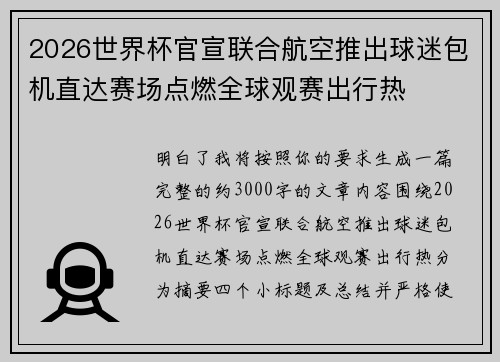 2026世界杯官宣联合航空推出球迷包机直达赛场点燃全球观赛出行热