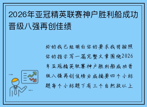 2026年亚冠精英联赛神户胜利船成功晋级八强再创佳绩