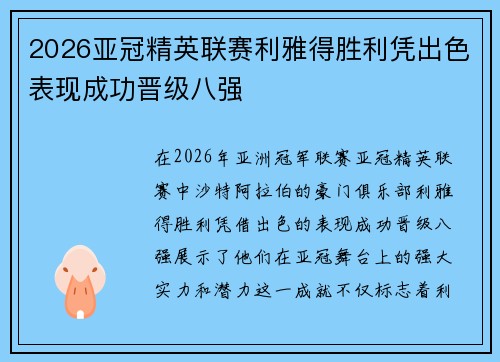2026亚冠精英联赛利雅得胜利凭出色表现成功晋级八强