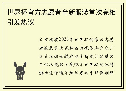 世界杯官方志愿者全新服装首次亮相引发热议