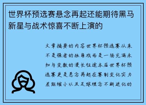 世界杯预选赛悬念再起还能期待黑马新星与战术惊喜不断上演的