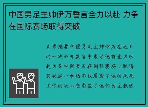 中国男足主帅伊万誓言全力以赴 力争在国际赛场取得突破 中国男足主帅伊万誓言全力以赴 力争在国际赛场取得突破