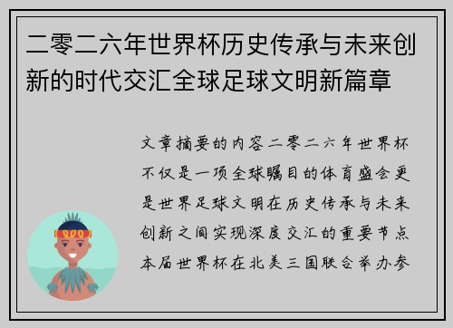 二零二六年世界杯历史传承与未来创新的时代交汇全球足球文明新篇章 二零二六年世界杯历史传承与未来创新的时代交汇全球足球文明新篇章