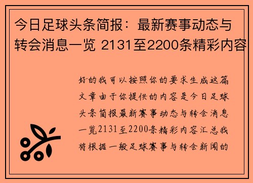 今日足球头条简报：最新赛事动态与转会消息一览 2131至2200条精彩内容汇总