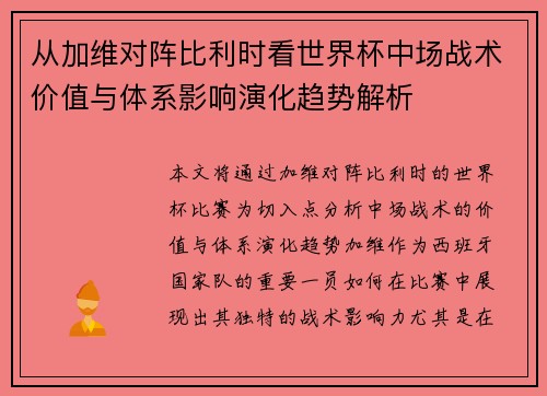 从加维对阵比利时看世界杯中场战术价值与体系影响演化趋势解析