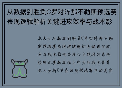 从数据到胜负C罗对阵那不勒斯预选赛表现逻辑解析关键进攻效率与战术影响