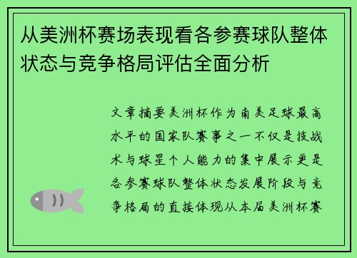 从美洲杯赛场表现看各参赛球队整体状态与竞争格局评估全面分析