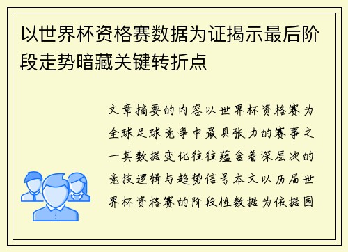 以世界杯资格赛数据为证揭示最后阶段走势暗藏关键转折点