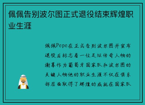 佩佩告别波尔图正式退役结束辉煌职业生涯