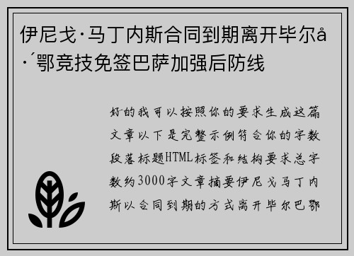 伊尼戈·马丁内斯合同到期离开毕尔巴鄂竞技免签巴萨加强后防线