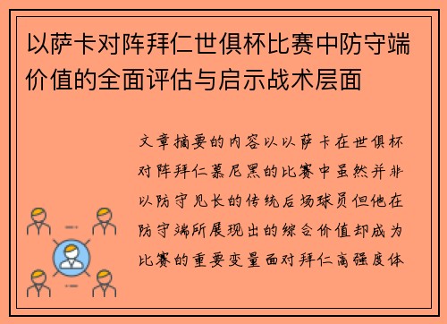 以萨卡对阵拜仁世俱杯比赛中防守端价值的全面评估与启示战术层面