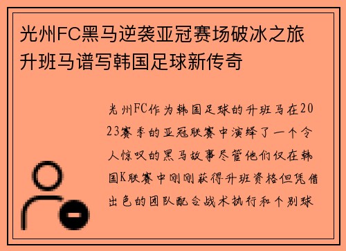 光州FC黑马逆袭亚冠赛场破冰之旅  升班马谱写韩国足球新传奇