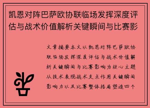 凯恩对阵巴萨欧协联临场发挥深度评估与战术价值解析关键瞬间与比赛影响 凯恩对阵巴萨欧协联临场发挥深度评估与战术价值解析关键瞬间与比赛影响