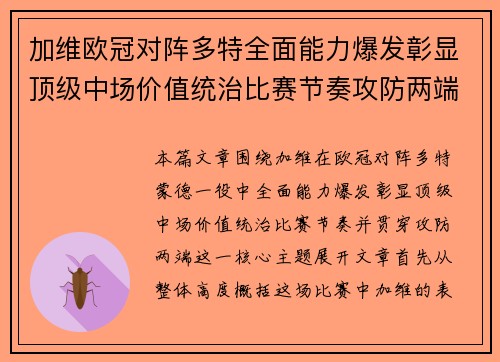 加维欧冠对阵多特全面能力爆发彰显顶级中场价值统治比赛节奏攻防两端