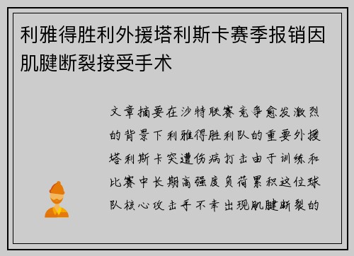 利雅得胜利外援塔利斯卡赛季报销因肌腱断裂接受手术