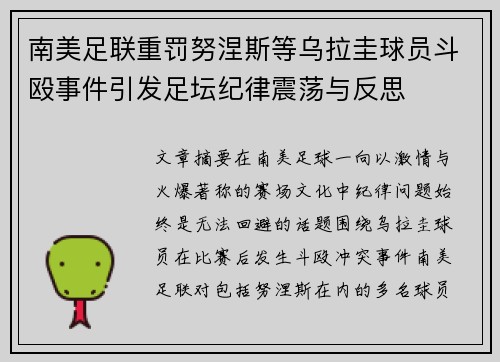 南美足联重罚努涅斯等乌拉圭球员斗殴事件引发足坛纪律震荡与反思