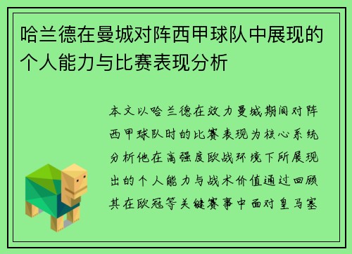哈兰德在曼城对阵西甲球队中展现的个人能力与比赛表现分析