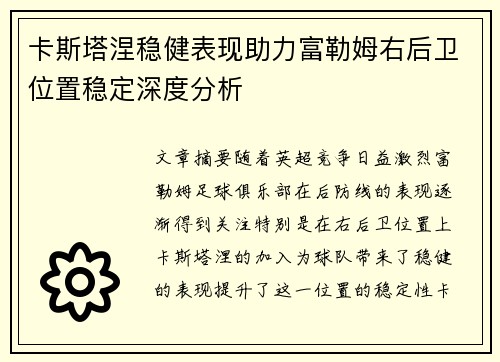 卡斯塔涅稳健表现助力富勒姆右后卫位置稳定深度分析