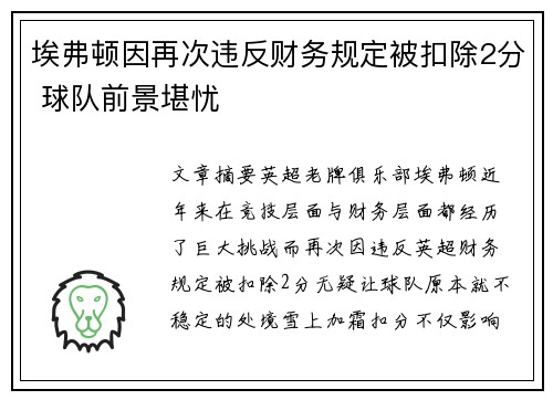 埃弗顿因再次违反财务规定被扣除2分 球队前景堪忧