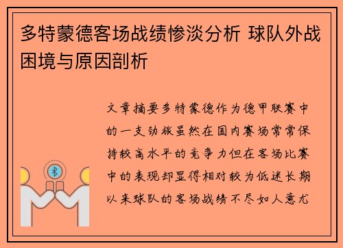 多特蒙德客场战绩惨淡分析 球队外战困境与原因剖析