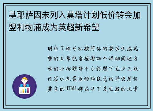 基耶萨因未列入莫塔计划低价转会加盟利物浦成为英超新希望