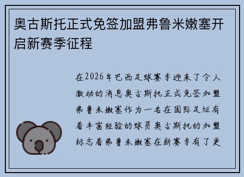 奥古斯托正式免签加盟弗鲁米嫩塞开启新赛季征程 奥古斯托正式免签加盟弗鲁米嫩塞开启新赛季征程