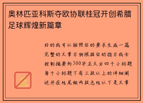 奥林匹亚科斯夺欧协联桂冠开创希腊足球辉煌新篇章