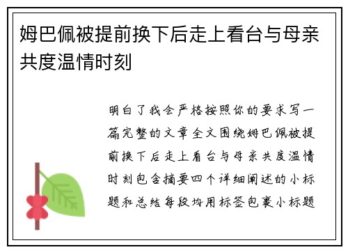 姆巴佩被提前换下后走上看台与母亲共度温情时刻