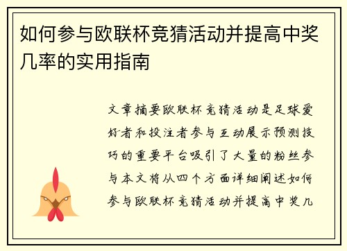 如何参与欧联杯竞猜活动并提高中奖几率的实用指南