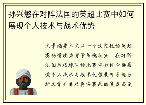 孙兴慜在对阵法国的英超比赛中如何展现个人技术与战术优势 孙兴慜在对阵法国的英超比赛中如何展现个人技术与战术优势