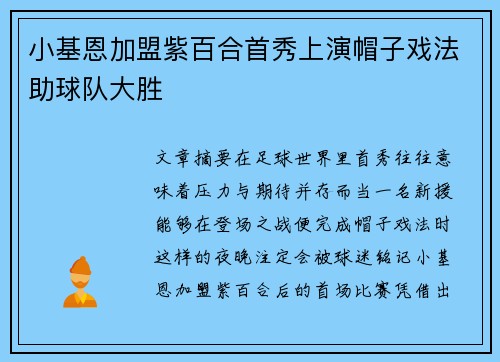 小基恩加盟紫百合首秀上演帽子戏法助球队大胜