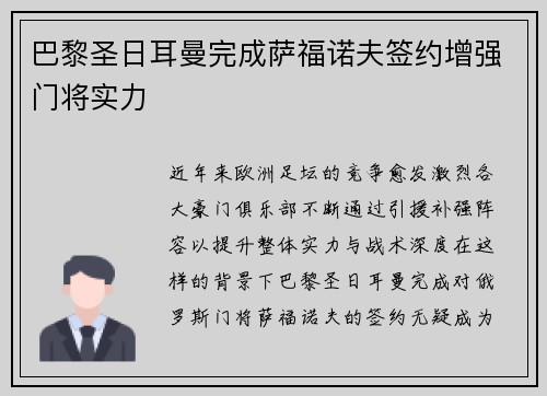 巴黎圣日耳曼完成萨福诺夫签约增强门将实力