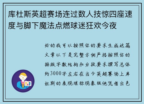 库杜斯英超赛场连过数人技惊四座速度与脚下魔法点燃球迷狂欢今夜