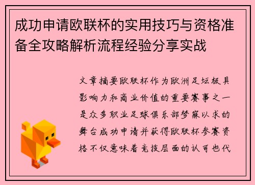 成功申请欧联杯的实用技巧与资格准备全攻略解析流程经验分享实战