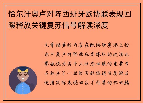 恰尔汗奥卢对阵西班牙欧协联表现回暖释放关键复苏信号解读深度