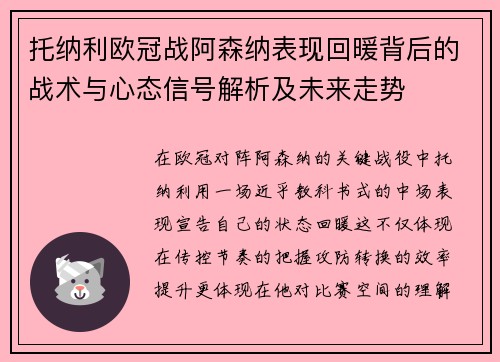 托纳利欧冠战阿森纳表现回暖背后的战术与心态信号解析及未来走势