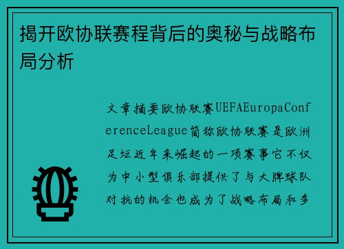 揭开欧协联赛程背后的奥秘与战略布局分析