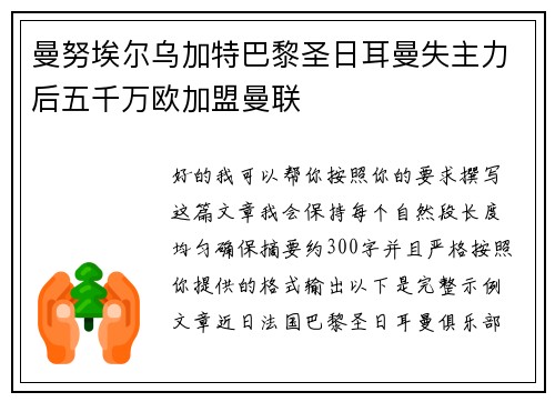 曼努埃尔乌加特巴黎圣日耳曼失主力后五千万欧加盟曼联