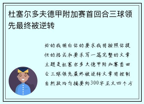 杜塞尔多夫德甲附加赛首回合三球领先最终被逆转