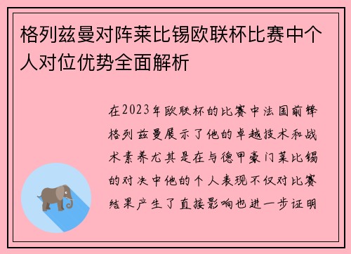格列兹曼对阵莱比锡欧联杯比赛中个人对位优势全面解析