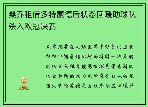 桑乔租借多特蒙德后状态回暖助球队杀入欧冠决赛