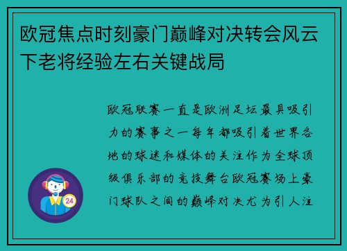 欧冠焦点时刻豪门巅峰对决转会风云下老将经验左右关键战局