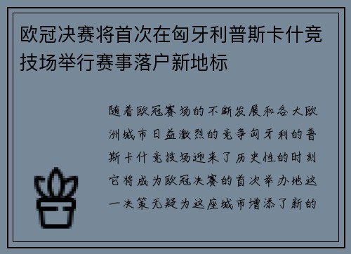 欧冠决赛将首次在匈牙利普斯卡什竞技场举行赛事落户新地标
