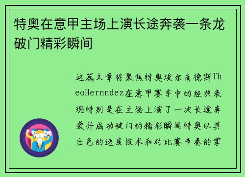 特奥在意甲主场上演长途奔袭一条龙破门精彩瞬间