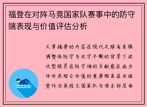 福登在对阵马竞国家队赛事中的防守端表现与价值评估分析