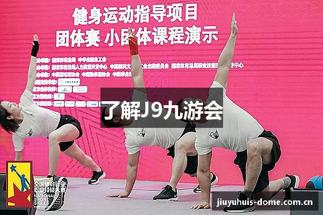 了解J9九游会